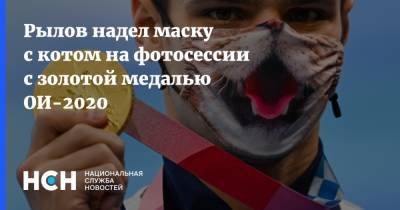 Рылов надел маску с котом на фотосессии с золотой медалью ОИ-2020