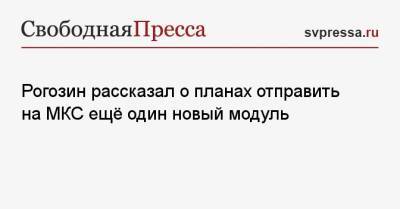 Рогозин рассказал о планах отправить на МКС ещё один новый модуль