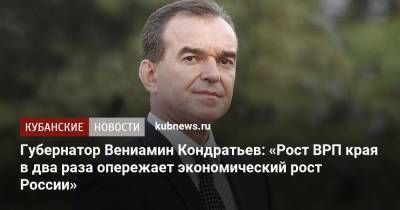 Губернатор Вениамин Кондратьев: «Рост ВРП края в два раза опережает экономический рост России»