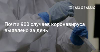Почти 900 случаев коронавируса выявлено за день