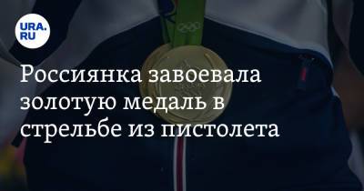 Россиянка завоевала золотую медаль в стрельбе из пистолета