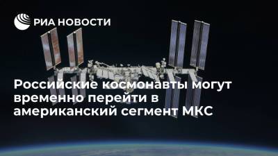 Российские космонавты могут временно перейти в американский сегмент МКС