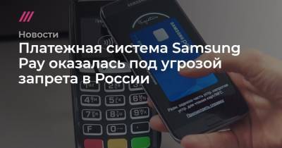 Платежная система Samsung Pay оказалась под угрозой запрета в России