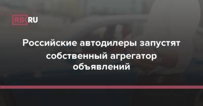 Российские автодилеры запустят собственный агрегатор объявлений