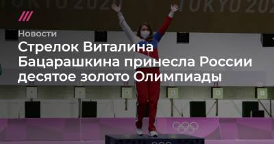 Стрелок Виталина Бацарашкина принесла России десятое золото Олимпиады