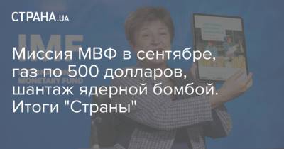 Миссия МВФ в сентябре, газ по 500 долларов, шантаж ядерной бомбой. Итоги "Страны"