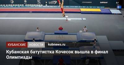 Кубанская батутистка Кочесок вышла в финал Олимпиады