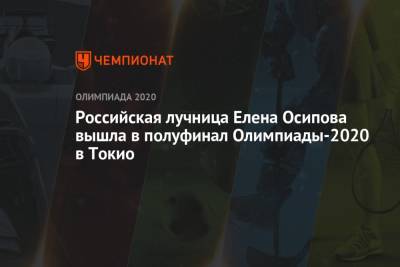 Российская лучница Елена Осипова вышла в полуфинал Олимпиады-2021 в Токио