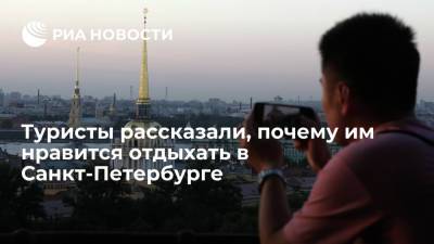 Туристы рассказали, почему им нравится отдыхать в Санкт-Петербурге