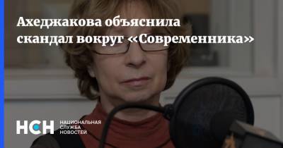 Ахеджакова объяснила скандал вокруг «Современника»