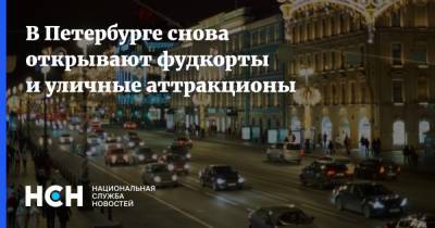 В Петербурге снова открывают фудкорты и уличные аттракционы