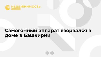 Самогонный аппарат взорвался в доме в Башкирии