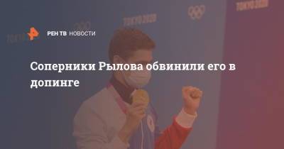 Соперники Рылова обвинили его в допинге