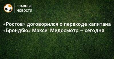 «Ростов» договорился о переходе капитана «Брондбю» Максе. Медосмотр – сегодня