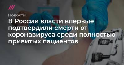 В России власти впервые подтвердили смерти от коронавируса среди полностью привитых пациентов