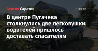 В центре Пугачева столкнулись две легковушки: водителей пришлось доставать спасателям