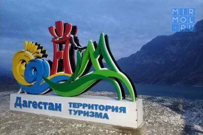 Ростуризм назвал Дагестан одним из популярных регионов для туристов лета 2021 года