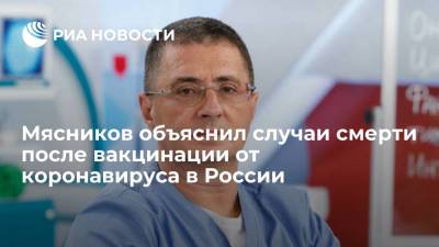 Доктор Мясников объяснил случаи гибели привившихся от коронавируса в России