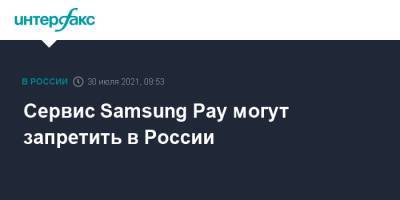 Сервис Samsung Pay могут запретить в России