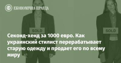 Секонд-хенд за 1000 евро. Как украинский стилист перерабатывает старую одежду и продает его по всему миру