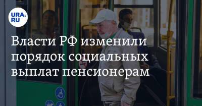 Власти РФ изменили порядок социальных выплат пенсионерам