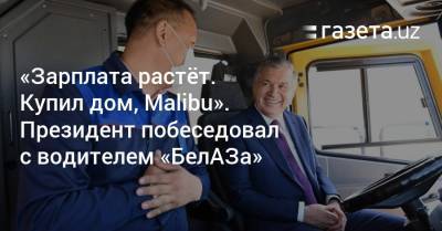 «Зарплата растёт. Купил дом, Malibu». Президент побеседовал с водителем «БелАЗа»