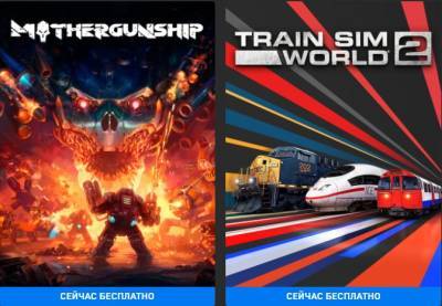 Отстрел пришельцев и симулятор поезда: Epic Games отдает две игры