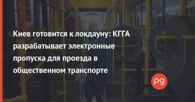 Киев готовится к локдауну: КГГА разрабатывает электронные пропуска для проезда в общественном транспорте