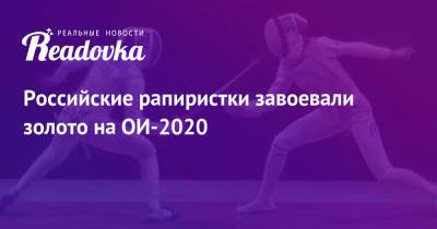 Российские рапиристки завоевали золото на ОИ-2020