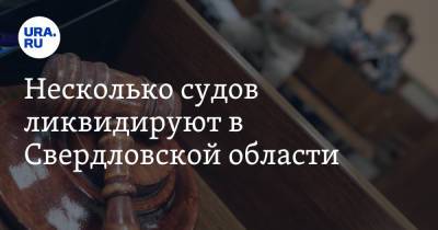 Несколько судов ликвидируют в Свердловской области