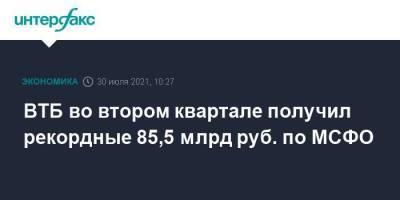 ВТБ во втором квартале получил рекордные 85,5 млрд руб. по МСФО