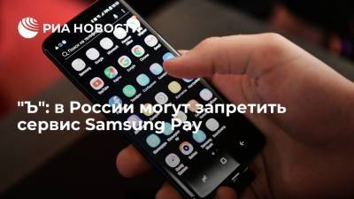 "Коммерсант": система электронных платежей Samsung Pay оказалась под угрозой запрета в России