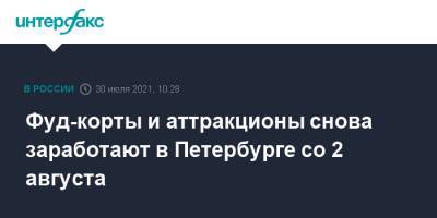 Фуд-корты и аттракционы снова заработают в Петербурге со 2 августа