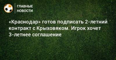 «Краснодар» готов подписать 2-летний контракт с Крыховяком. Игрок хочет 3-летнее соглашение