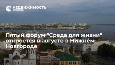 Пятый форум "Среда для жизни" откроется в августе в Нижнем Новгороде