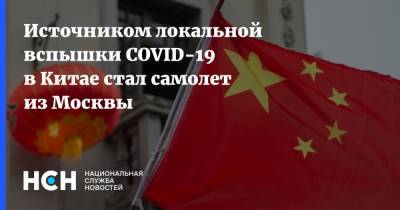 Источником локальной вспышки COVID-19 в Китае стал самолет из Москвы