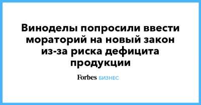 Виноделы попросили ввести мораторий на новый закон из-за риска дефицита продукции - forbes.ru - Россия