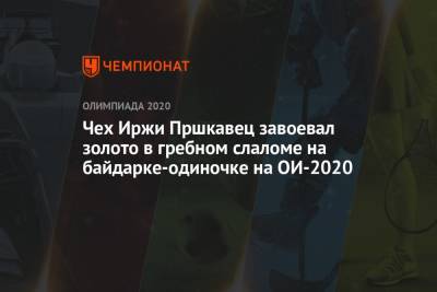 Чех Иржи Пршкавец завоевал золото в гребном слаломе на байдарке-одиночке на ОИ-2020