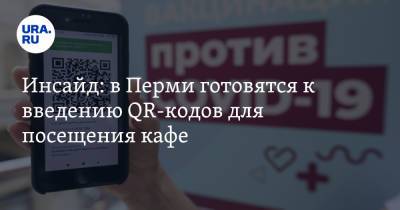 Инсайд: в Перми готовятся к введению QR-кодов для посещения кафе