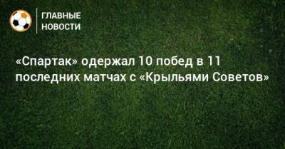 «Спартак» одержал 10 побед в 11 последних матчах с «Крыльями Советов»