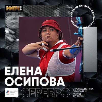 Российская лучница Елена Осипова выиграла еще одну серебряную медаль Олимпиады в Токио
