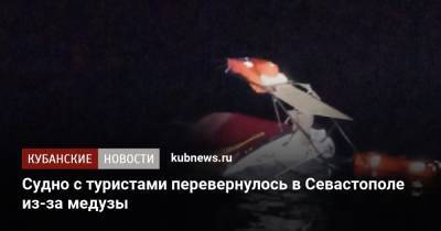 Судно с туристами перевернулось в Севастополе из-за медузы
