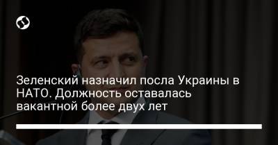 Зеленский назначил посла Украины в НАТО. Должность оставалась вакантной более двух лет