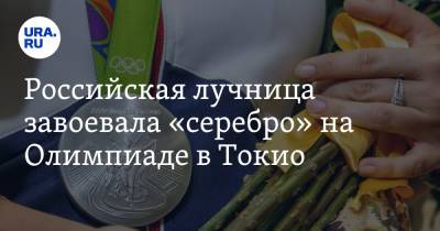 Российская лучница завоевала «серебро» на Олимпиаде в Токио