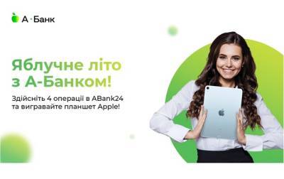 Яблочное лето с А-Банком - выигрывай один из трёх планшетов Apple