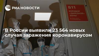 В России за сутки выявили 23 564 новых случая заражения коронавирусом