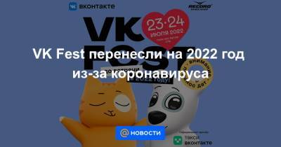 VK Fest перенесли на 2022 год из-за коронавируса