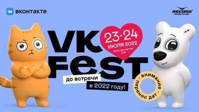 Из-за COVID-19 VK Fest перенесли на 2022 год