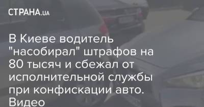 В Киеве водитель "насобирал" штрафов на 80 тысяч и сбежал от исполнительной службы при конфискации авто. Видео