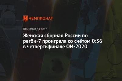 Женская сборная России по регби-7 проиграла со счётом 0:36 в четвертьфинале ОИ-2020